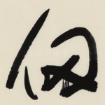 仞