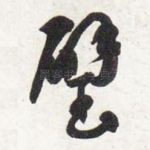 璧