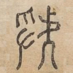 虢