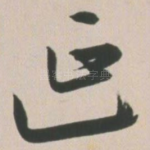 延