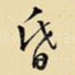 昏