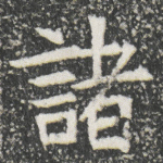 諸