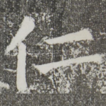 仁