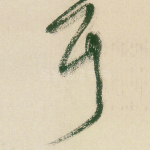 耳
