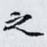 之