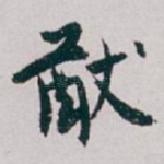 猷