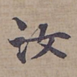 汝
