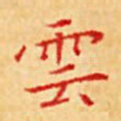 云