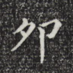 卯
