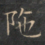 陀