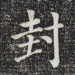 封