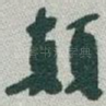 顛