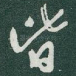 皆