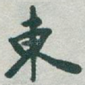 東