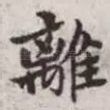 离