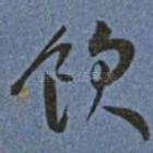 飲