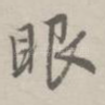 眼