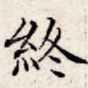 终
