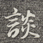谈