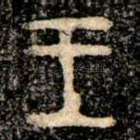 王