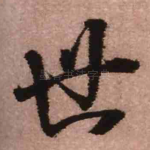 世