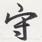 守