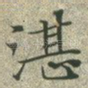 湛