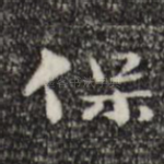 保