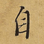 自