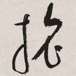 旅