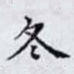 冬