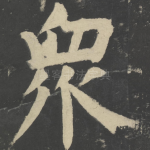 众