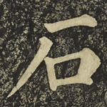 石