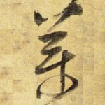 药