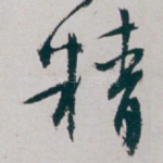 精