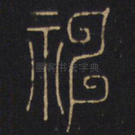 神