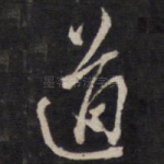 道