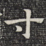 寸