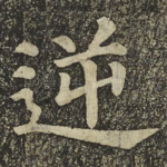 逆