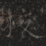 挍