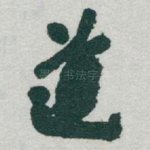 道