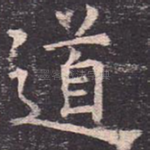 道