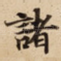 諸