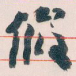 假