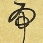 虎