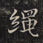 绳