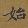 始
