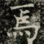 焉