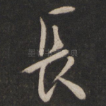 长