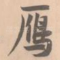 雁